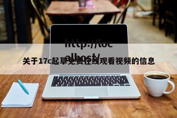 关于17c起草免费在线观看视频的信息