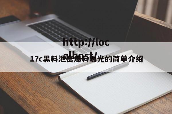17c黑料泄密爆料曝光的简单介绍