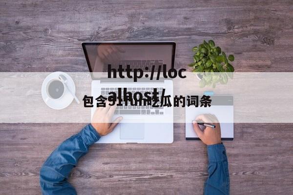 包含51fun吃瓜的词条