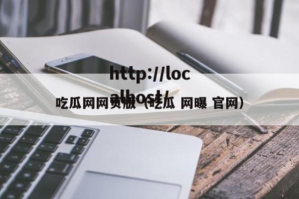 吃瓜网网页版（吃瓜 网曝 官网）